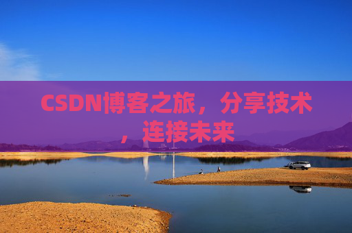 CSDN博客之旅，分享技术，连接未来