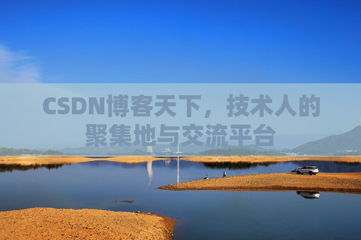 CSDN博客天下，技术人的聚集地与交流平台